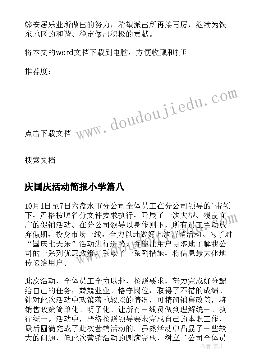 最新庆国庆活动简报小学 国庆活动简报(优质17篇)