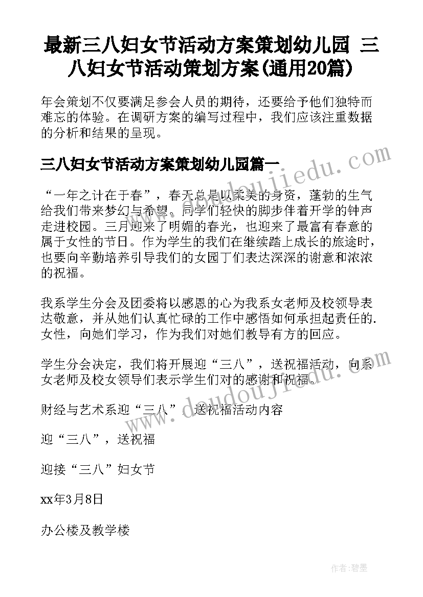 最新三八妇女节活动方案策划幼儿园 三八妇女节活动策划方案(通用20篇)