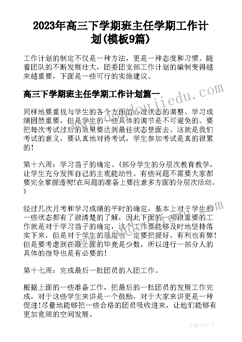 2023年高三下学期班主任学期工作计划(模板9篇)