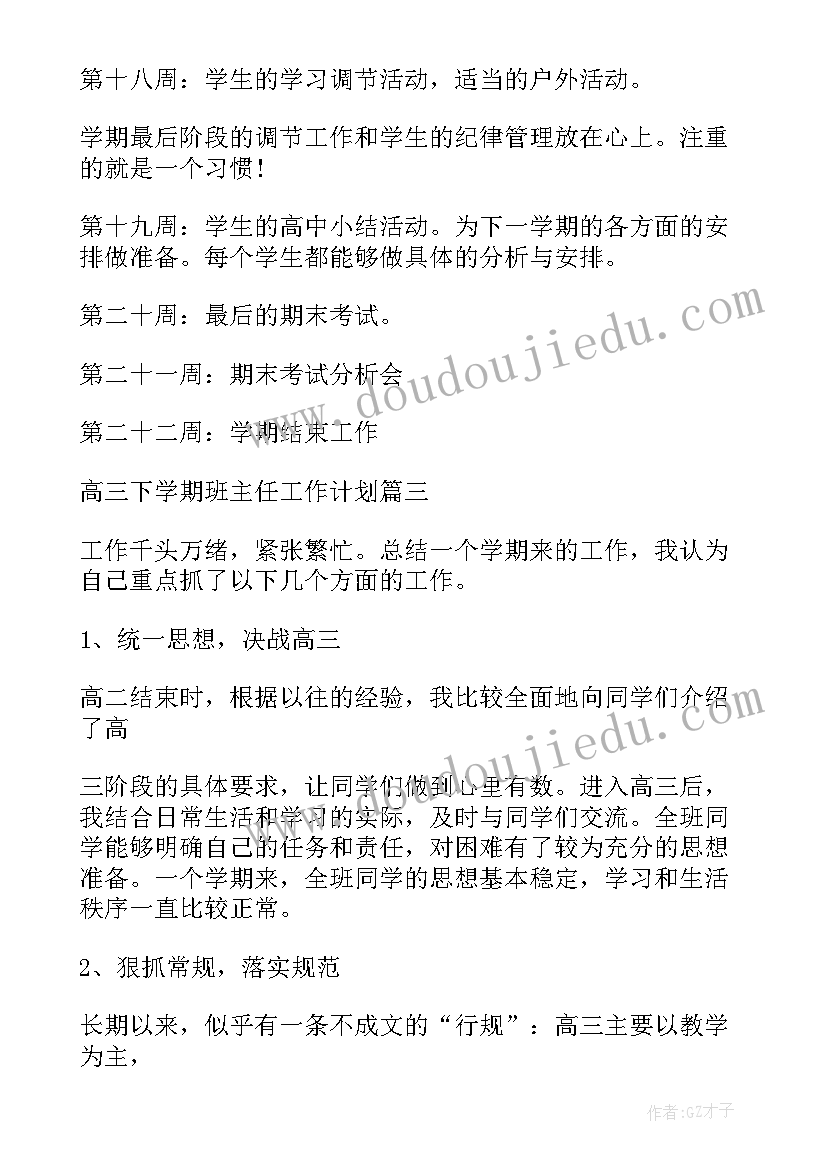 2023年高三下学期班主任学期工作计划(模板9篇)