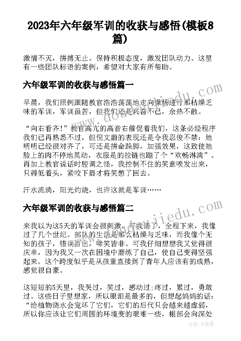 2023年六年级军训的收获与感悟(模板8篇)