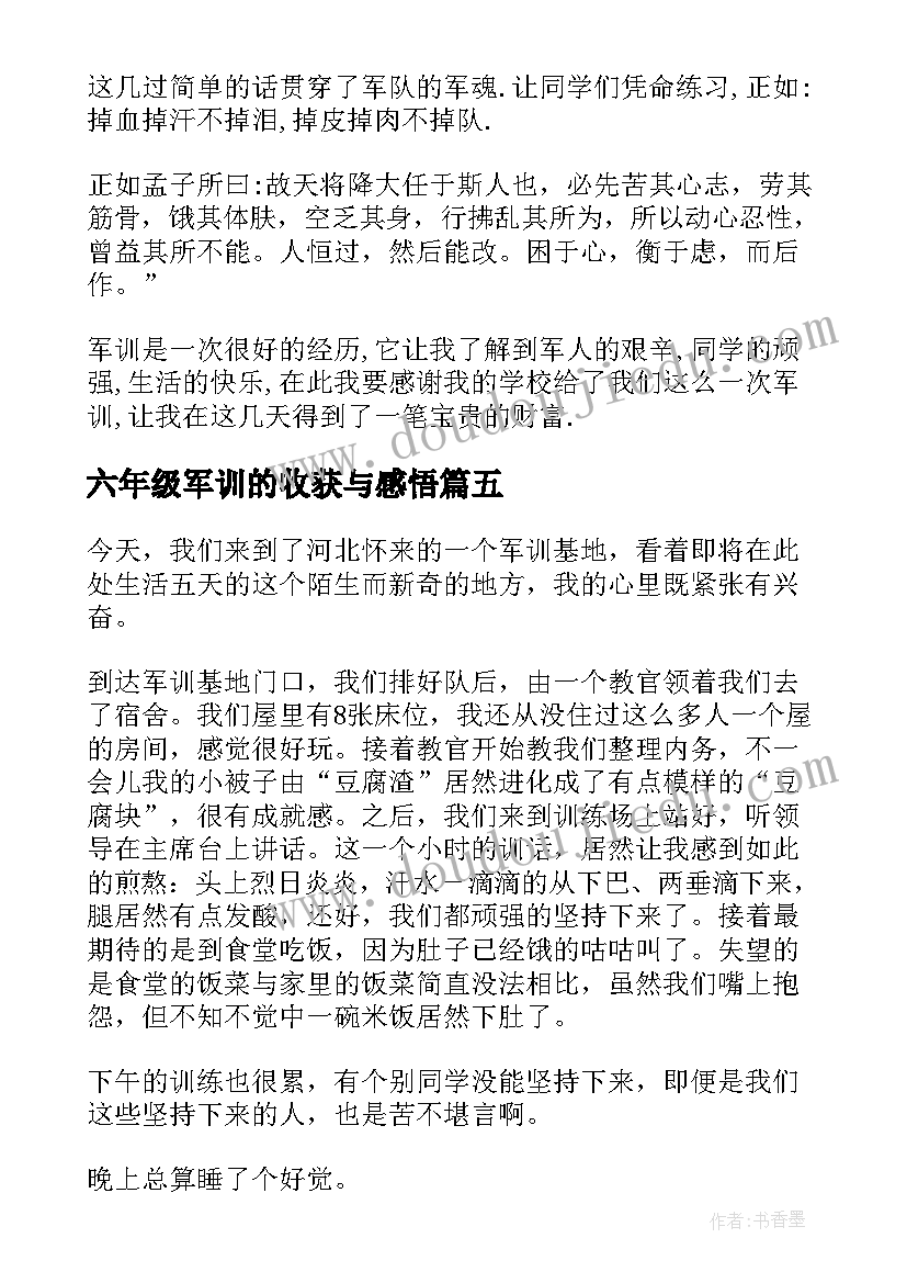 2023年六年级军训的收获与感悟(模板8篇)