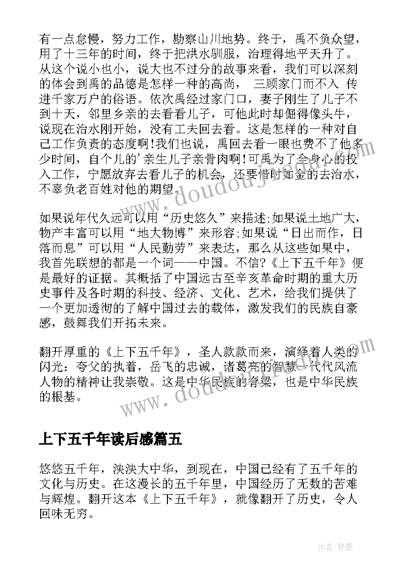 2023年上下五千年读后感(大全9篇)