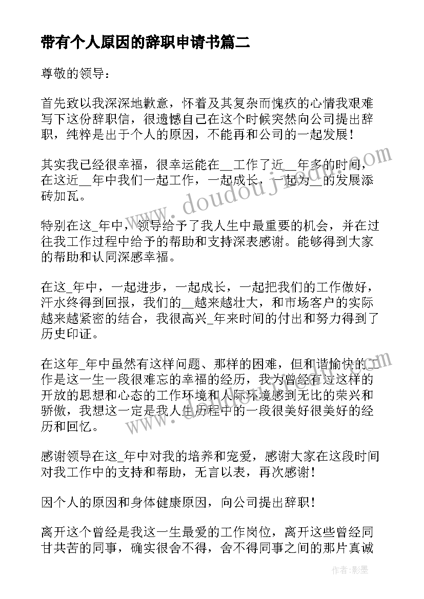 2023年带有个人原因的辞职申请书(大全13篇)