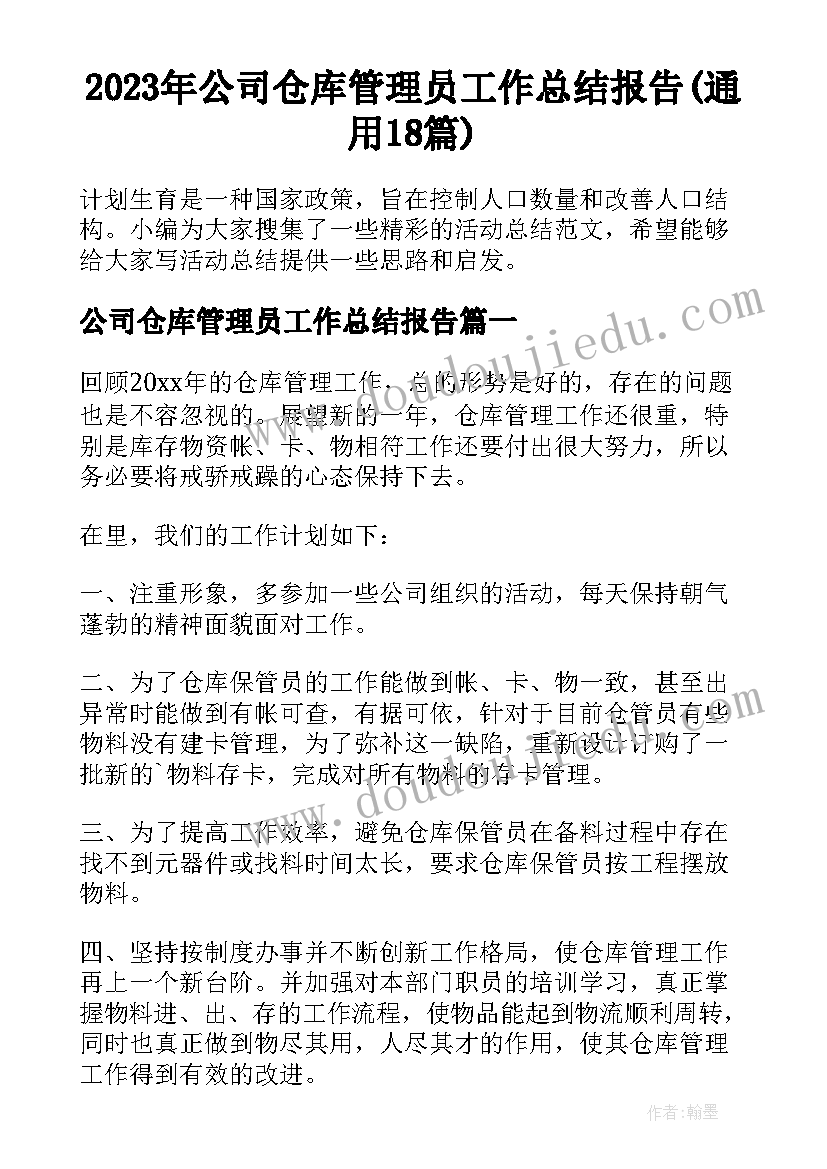 2023年公司仓库管理员工作总结报告(通用18篇)