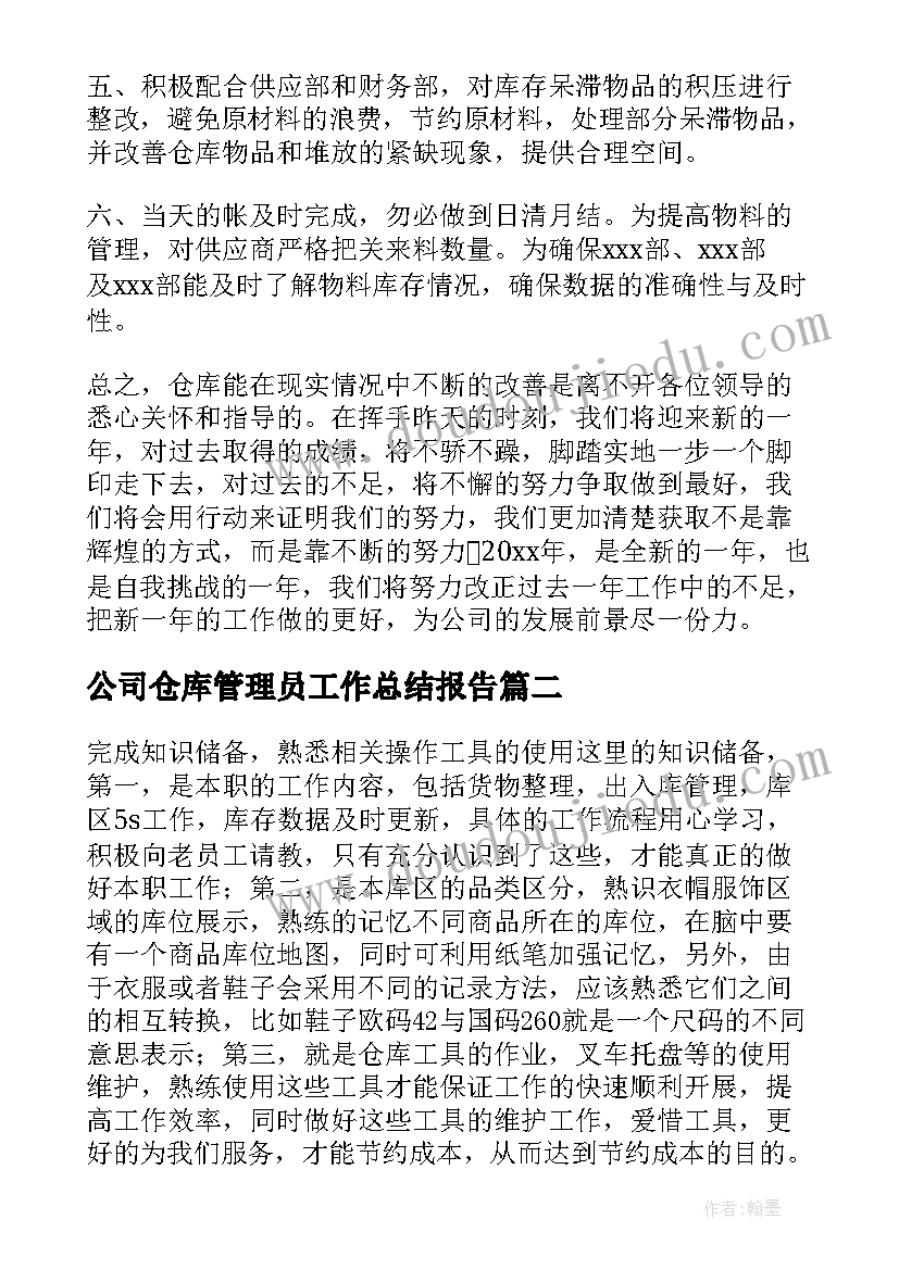 2023年公司仓库管理员工作总结报告(通用18篇)