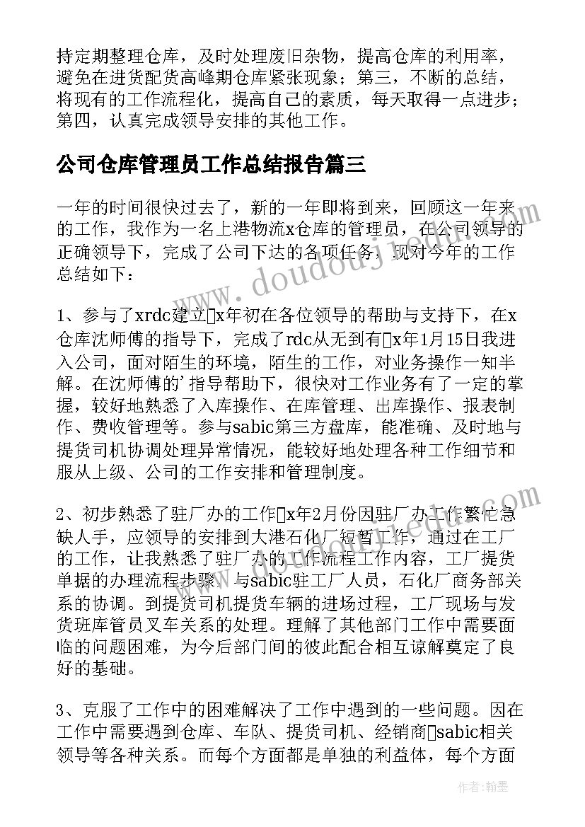 2023年公司仓库管理员工作总结报告(通用18篇)