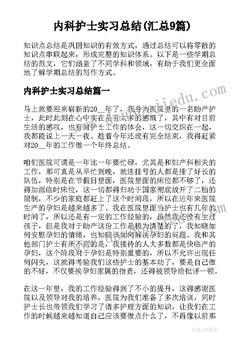 内科护士实习总结(汇总9篇)