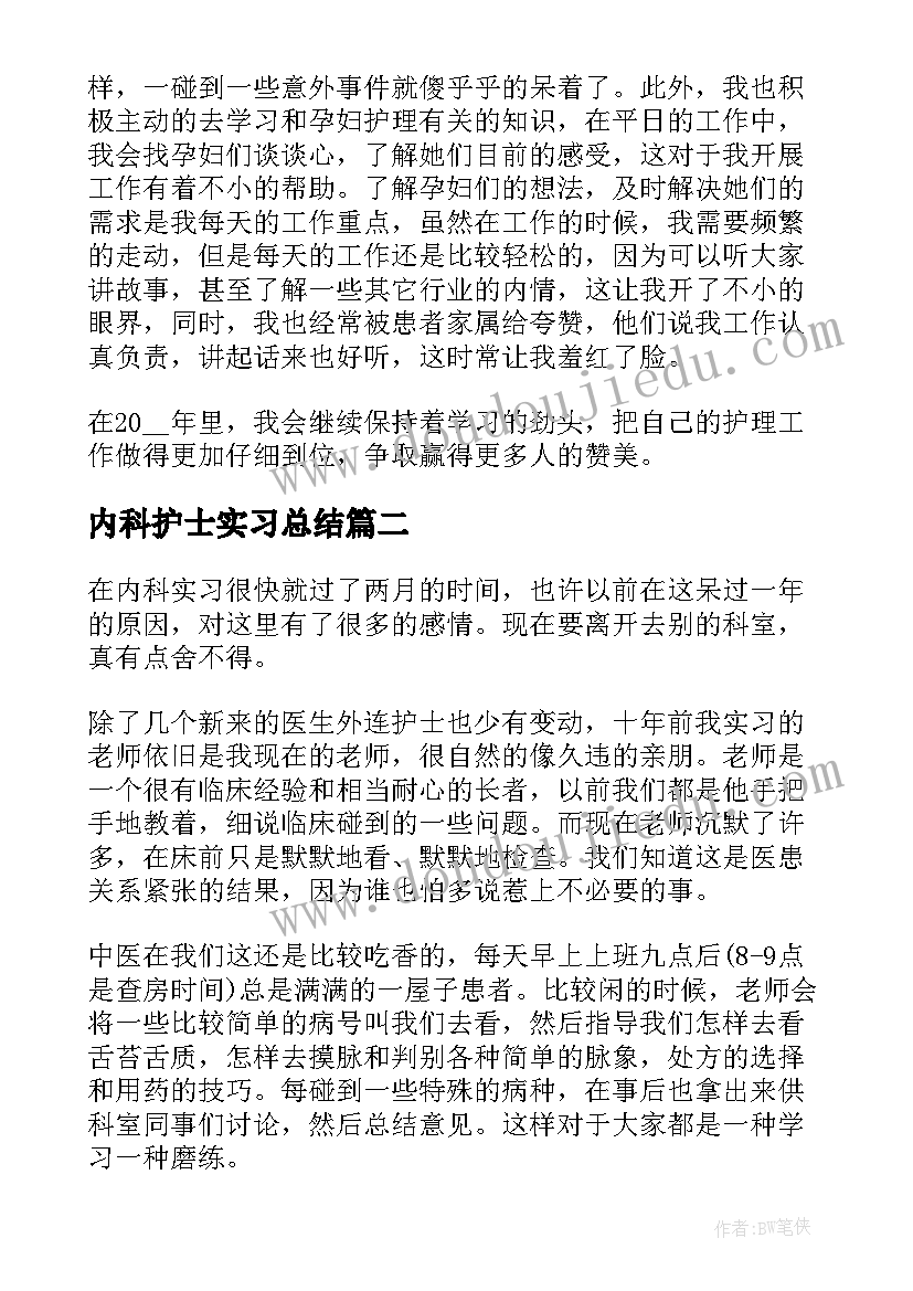 内科护士实习总结(汇总9篇)