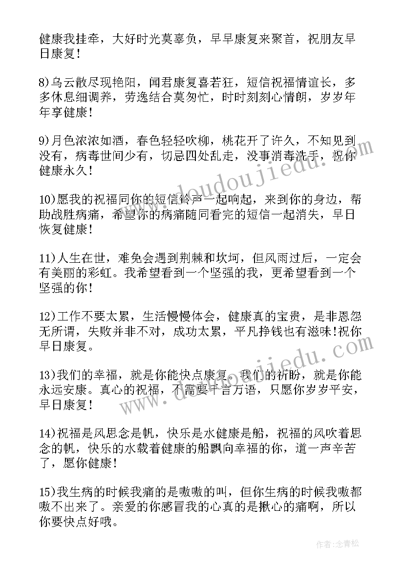 2023年安慰生病朋友的问候短信文案(优质8篇)