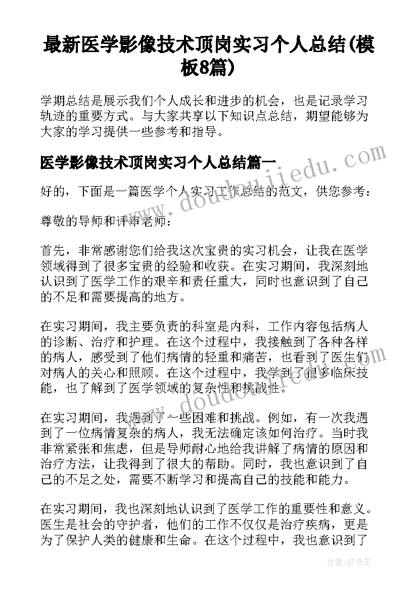 最新医学影像技术顶岗实习个人总结(模板8篇)