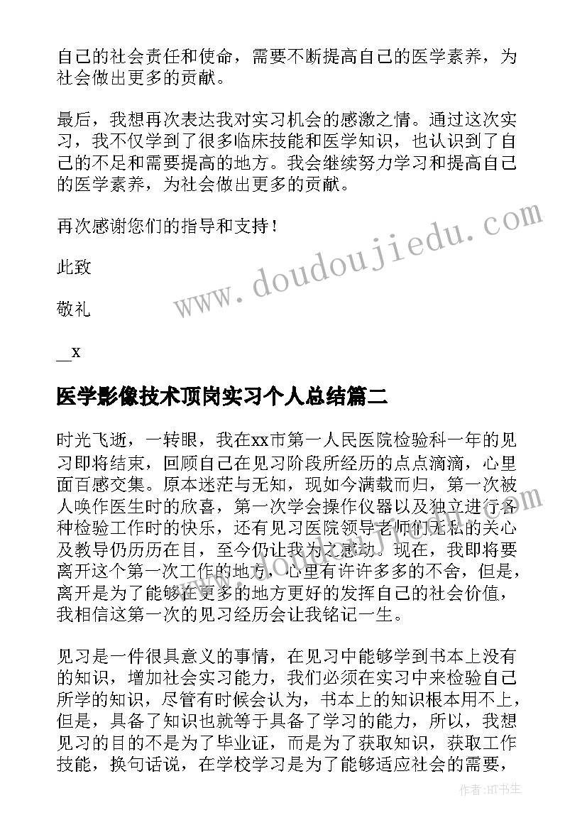 最新医学影像技术顶岗实习个人总结(模板8篇)