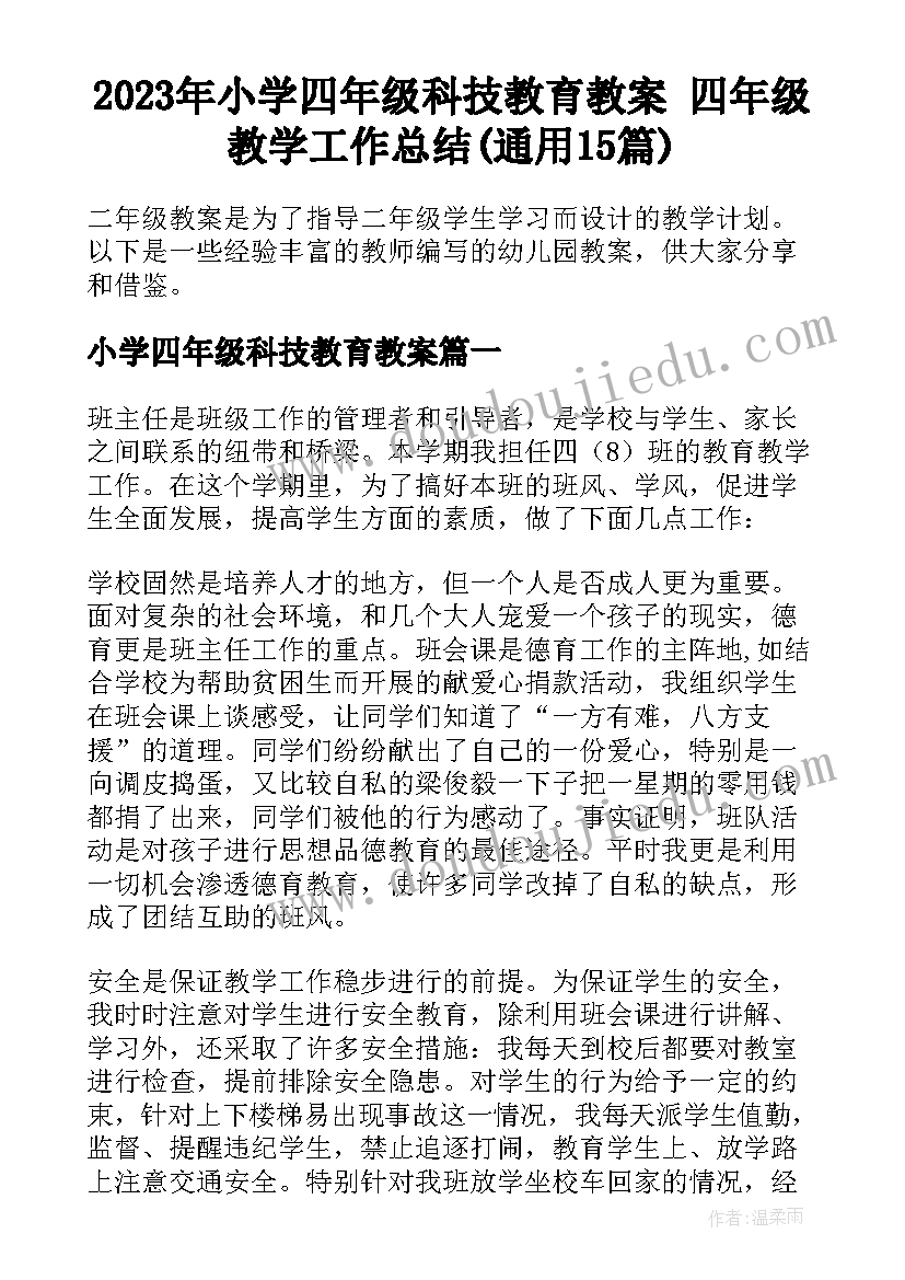 2023年小学四年级科技教育教案 四年级教学工作总结(通用15篇)