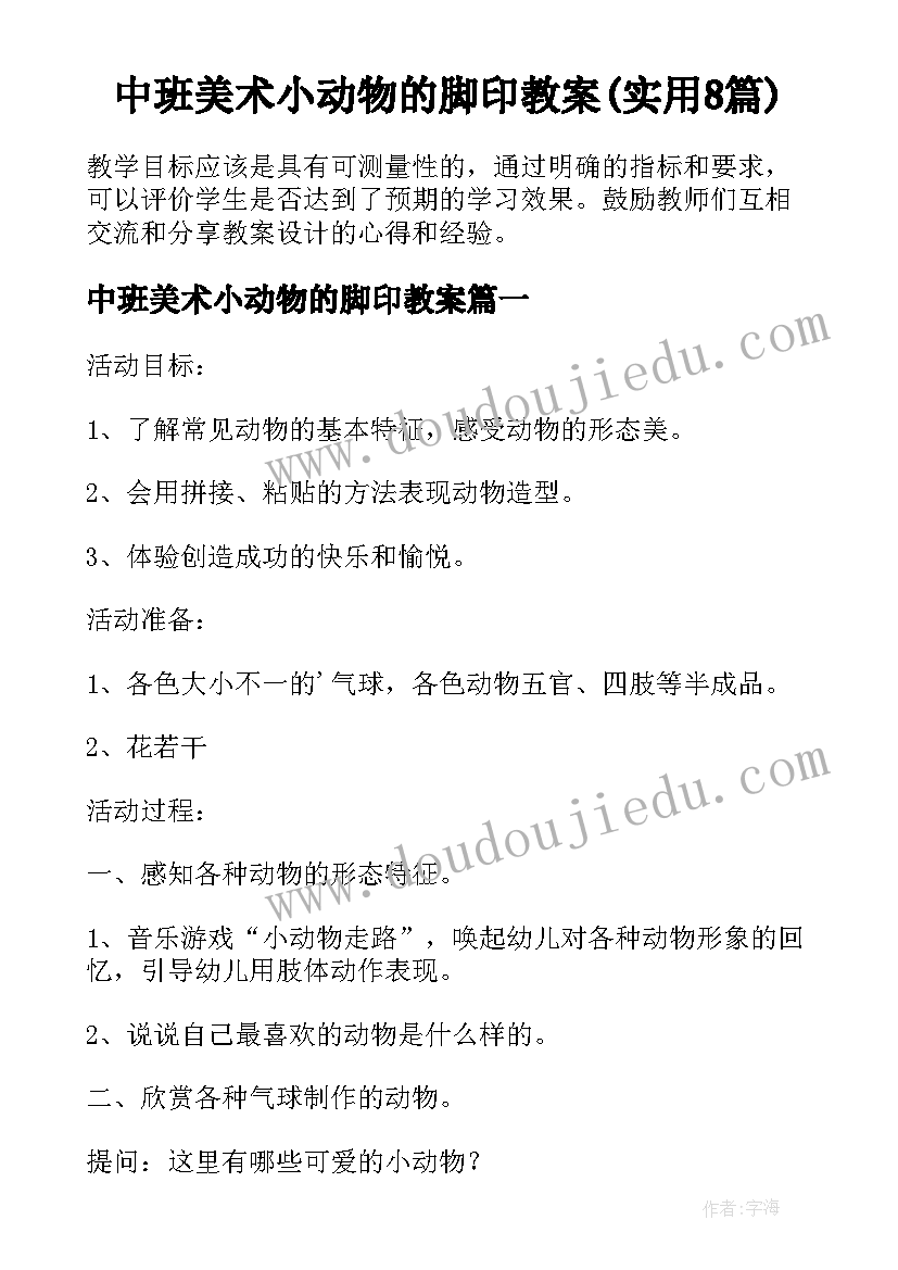 中班美术小动物的脚印教案(实用8篇)