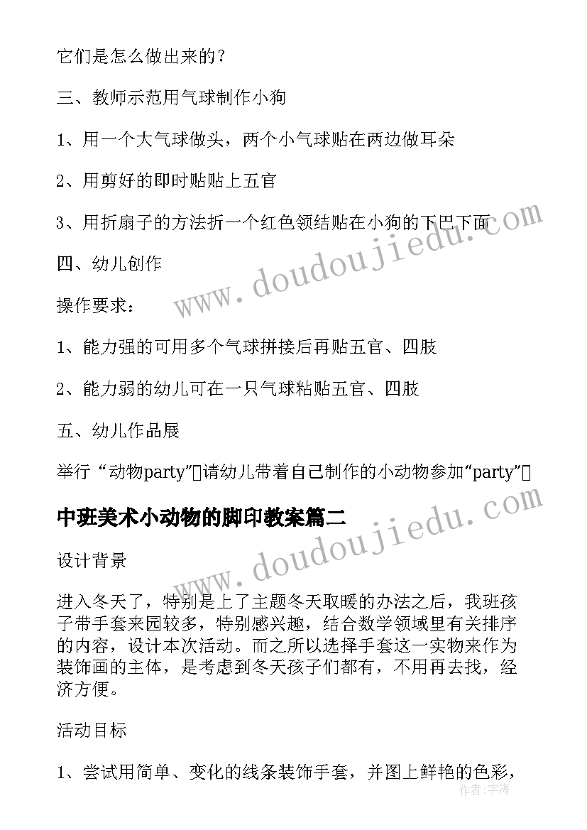 中班美术小动物的脚印教案(实用8篇)