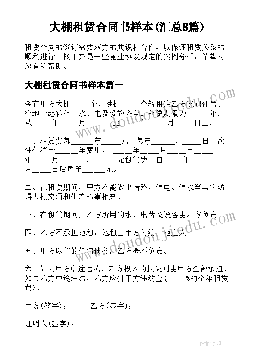 大棚租赁合同书样本(汇总8篇)