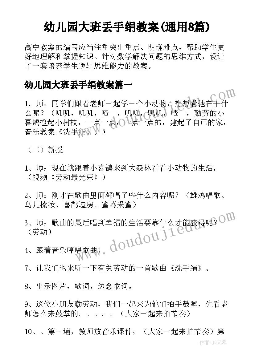 幼儿园大班丢手绢教案(通用8篇)