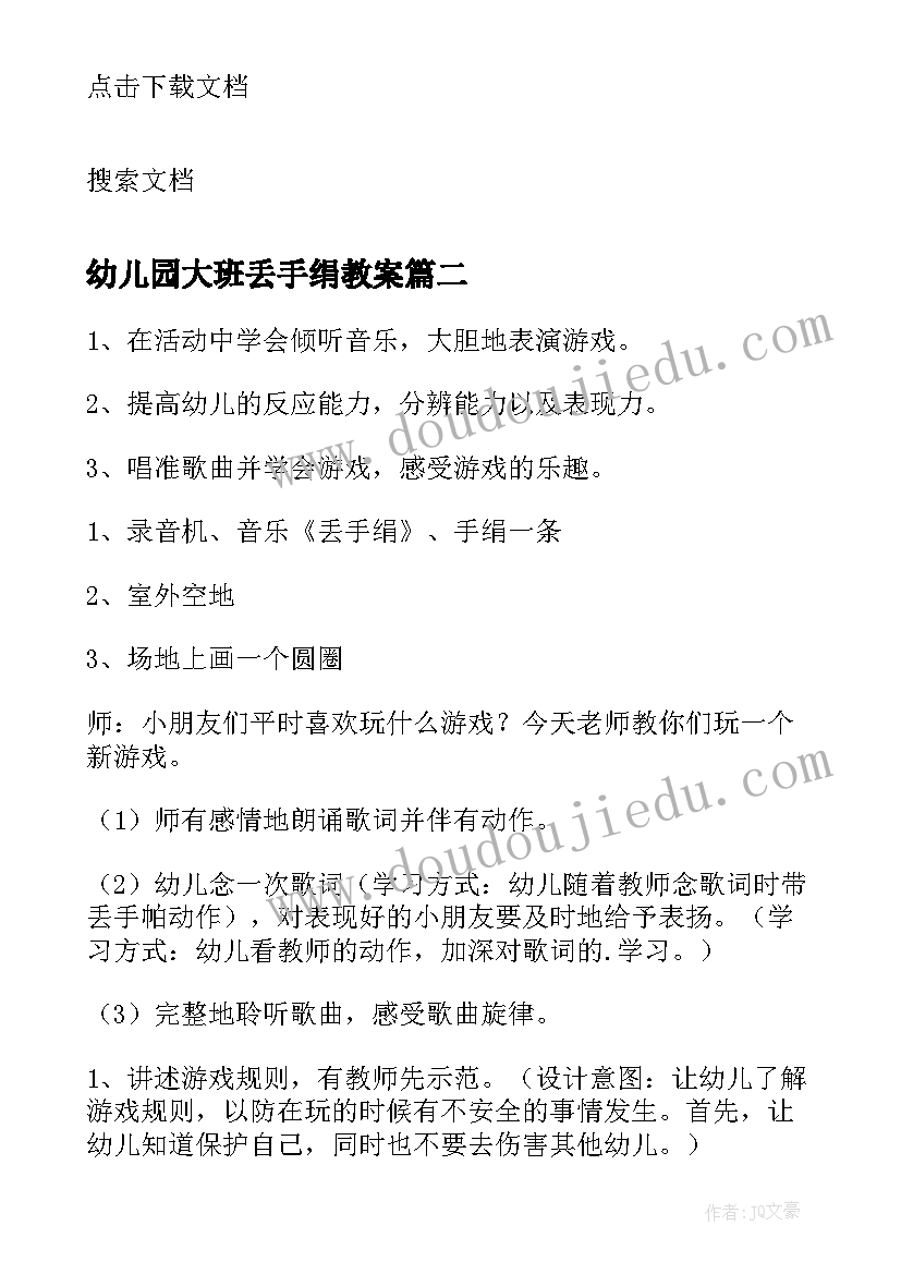 幼儿园大班丢手绢教案(通用8篇)