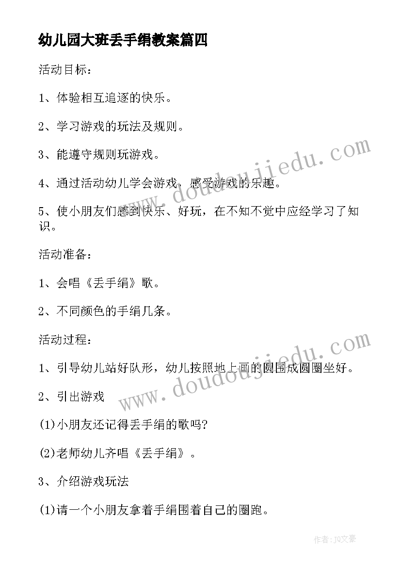 幼儿园大班丢手绢教案(通用8篇)