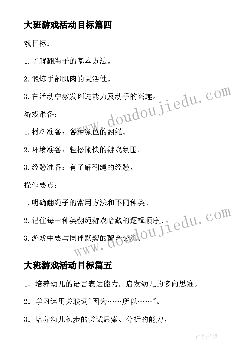 最新大班游戏活动目标 大班游戏活动教案(通用20篇)