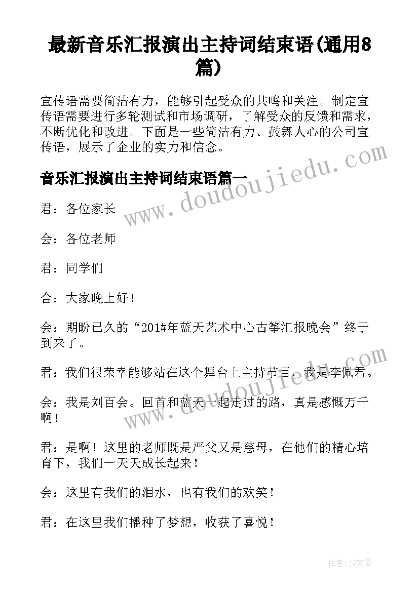 最新音乐汇报演出主持词结束语(通用8篇)