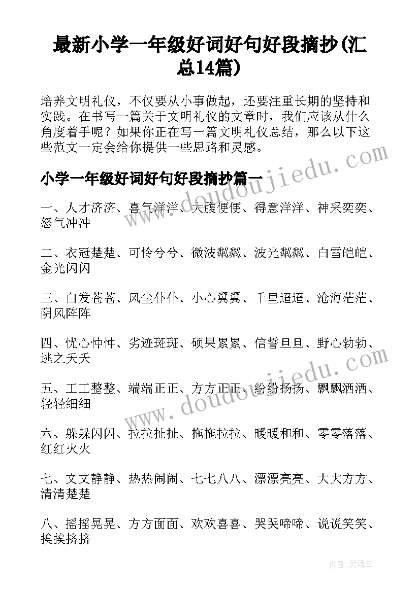 最新小学一年级好词好句好段摘抄(汇总14篇)