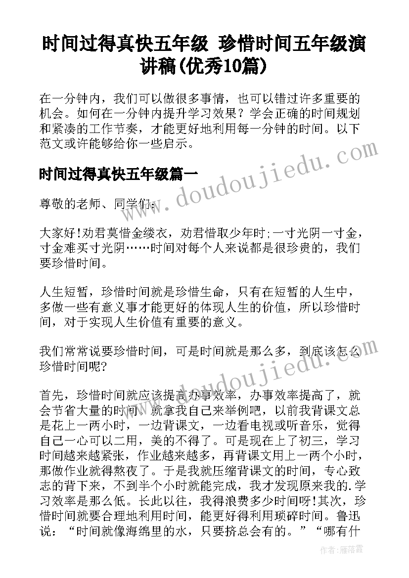 时间过得真快五年级 珍惜时间五年级演讲稿(优秀10篇)