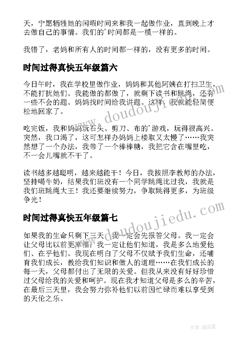 时间过得真快五年级 珍惜时间五年级演讲稿(优秀10篇)