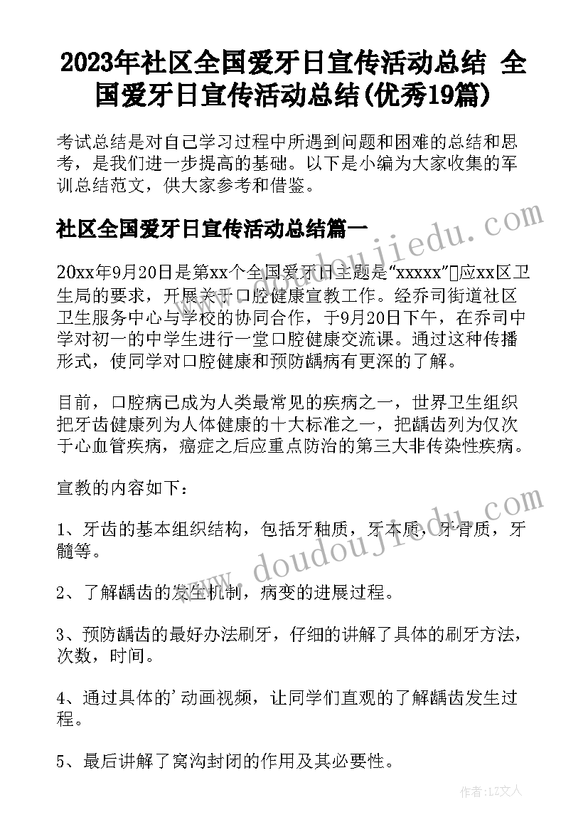 2023年社区全国爱牙日宣传活动总结 全国爱牙日宣传活动总结(优秀19篇)