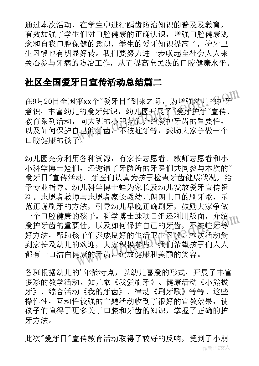 2023年社区全国爱牙日宣传活动总结 全国爱牙日宣传活动总结(优秀19篇)