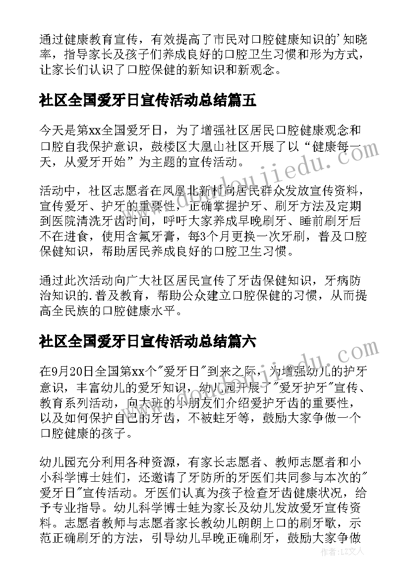 2023年社区全国爱牙日宣传活动总结 全国爱牙日宣传活动总结(优秀19篇)