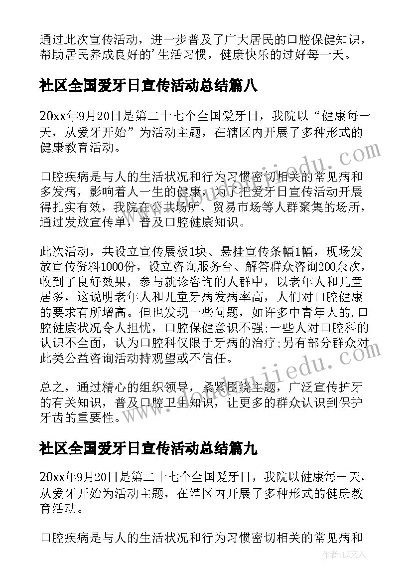 2023年社区全国爱牙日宣传活动总结 全国爱牙日宣传活动总结(优秀19篇)