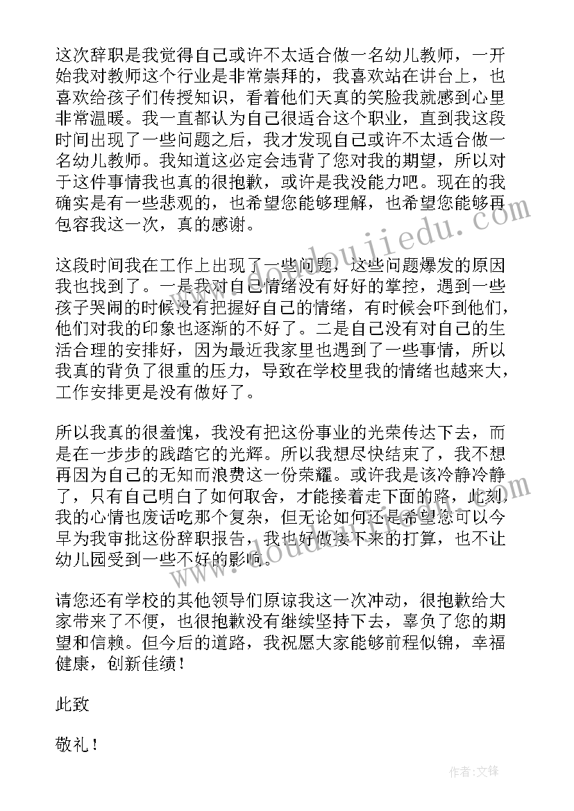 最新幼儿园教师辞职信个人原因(精选12篇)