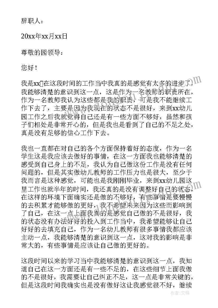 最新幼儿园教师辞职信个人原因(精选12篇)