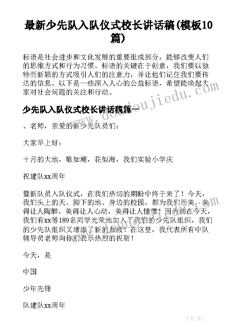 最新少先队入队仪式校长讲话稿(模板10篇)