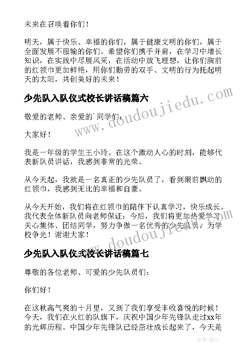 最新少先队入队仪式校长讲话稿(模板10篇)