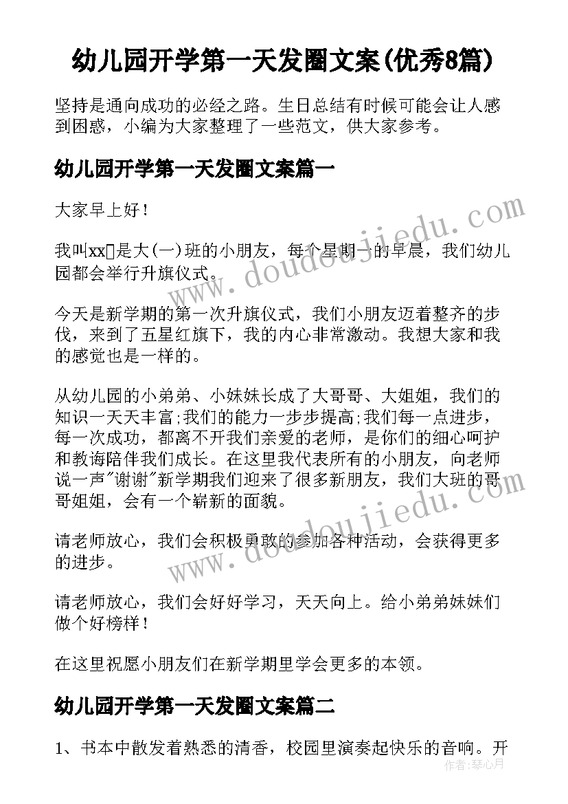 幼儿园开学第一天发圈文案(优秀8篇)