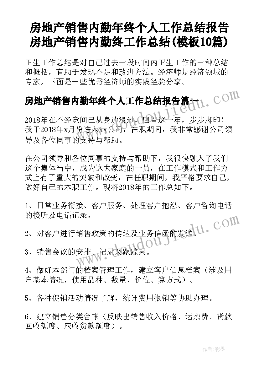 房地产销售内勤年终个人工作总结报告 房地产销售内勤终工作总结(模板10篇)