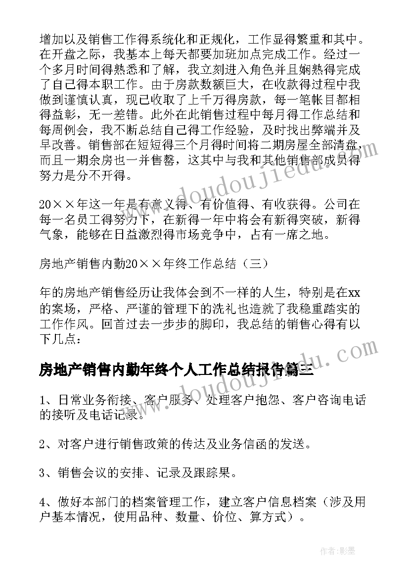 房地产销售内勤年终个人工作总结报告 房地产销售内勤终工作总结(模板10篇)