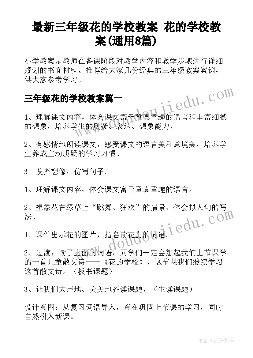 最新三年级花的学校教案 花的学校教案(通用8篇)