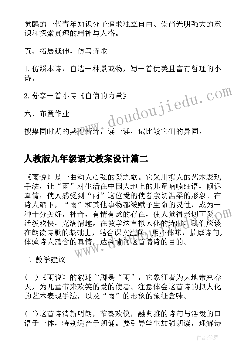 2023年人教版九年级语文教案设计(模板8篇)