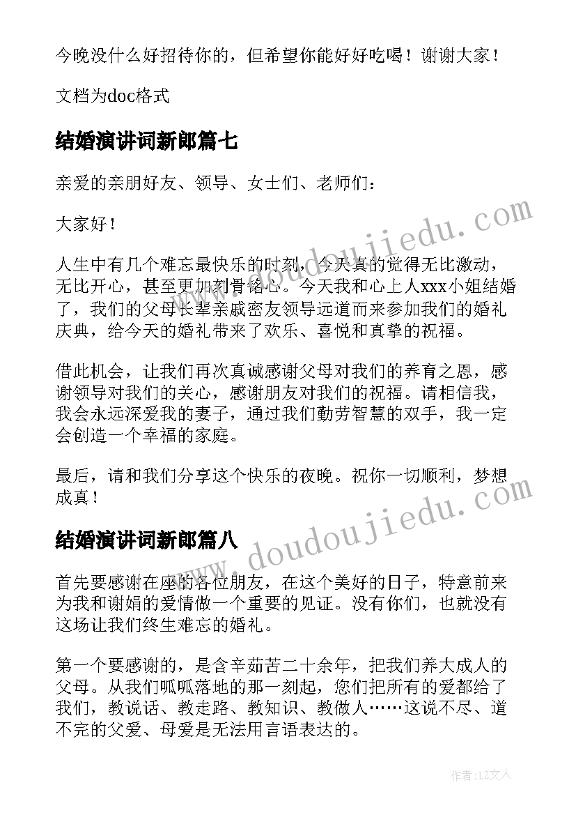 2023年结婚演讲词新郎(大全16篇)