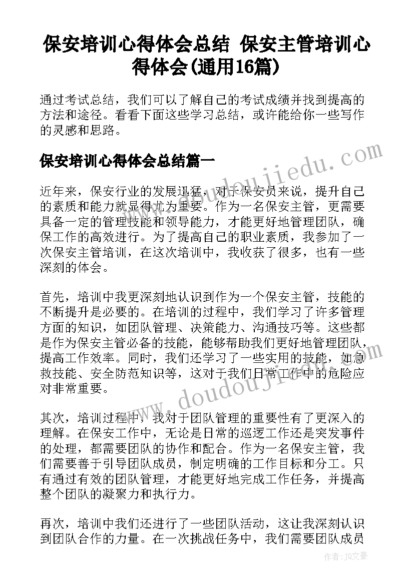 保安培训心得体会总结 保安主管培训心得体会(通用16篇)