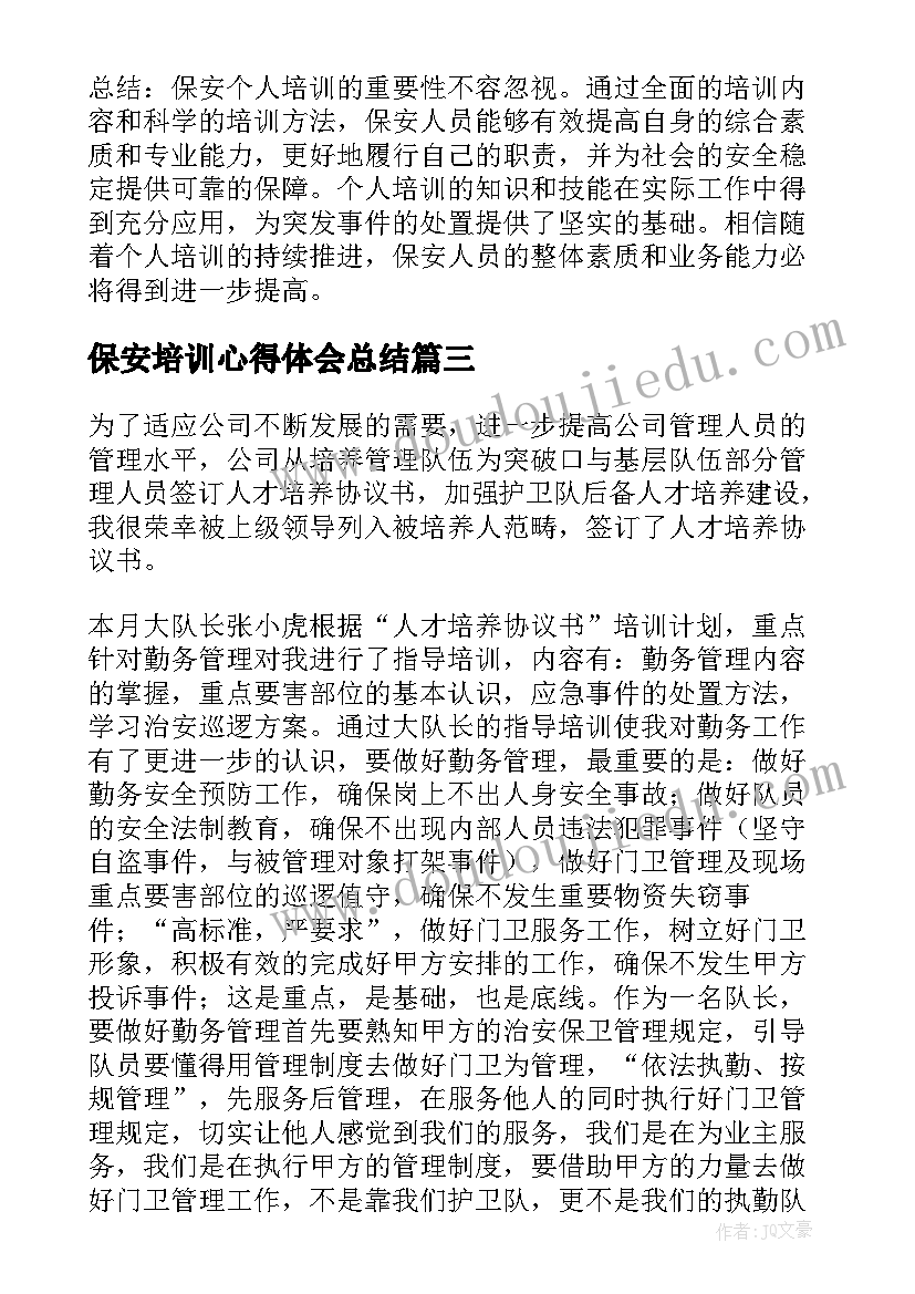 保安培训心得体会总结 保安主管培训心得体会(通用16篇)