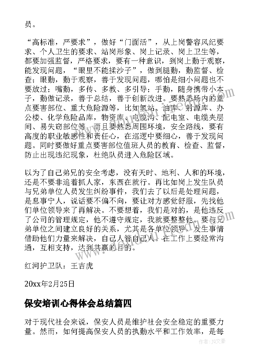 保安培训心得体会总结 保安主管培训心得体会(通用16篇)