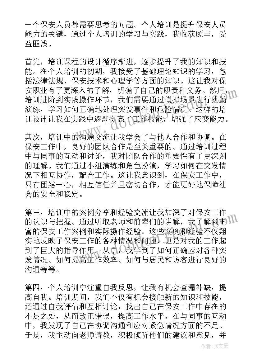 保安培训心得体会总结 保安主管培训心得体会(通用16篇)