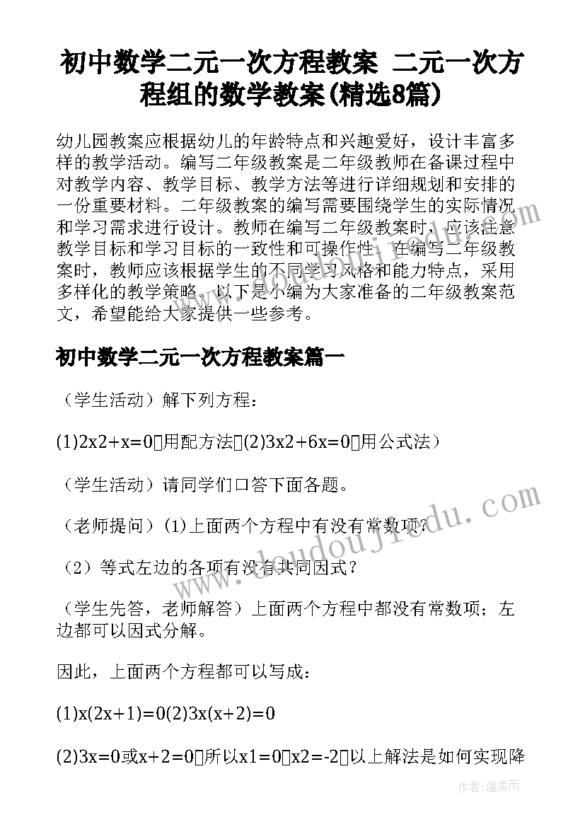 初中数学二元一次方程教案 二元一次方程组的数学教案(精选8篇)