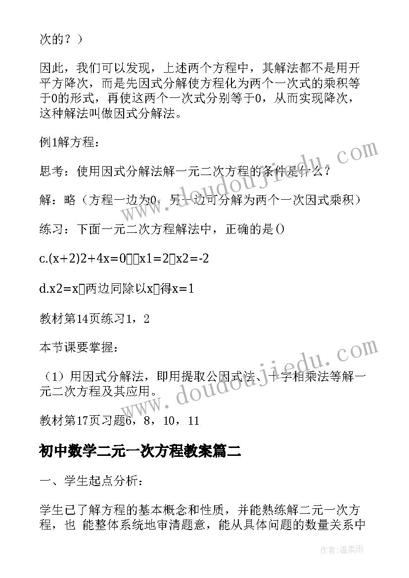 初中数学二元一次方程教案 二元一次方程组的数学教案(精选8篇)