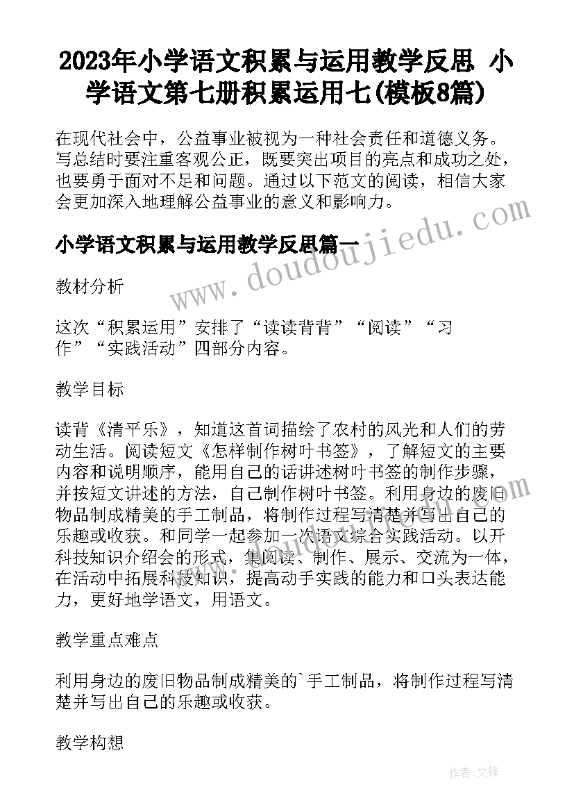 2023年小学语文积累与运用教学反思 小学语文第七册积累运用七(模板8篇)