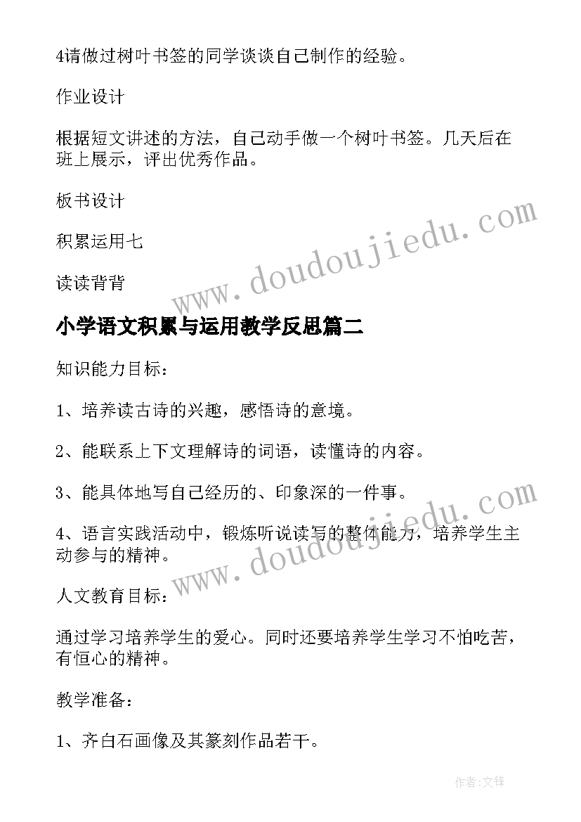 2023年小学语文积累与运用教学反思 小学语文第七册积累运用七(模板8篇)